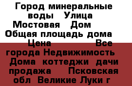 Город минеральные воды › Улица ­ Мостовая › Дом ­ 53 › Общая площадь дома ­ 35 › Цена ­ 950 000 - Все города Недвижимость » Дома, коттеджи, дачи продажа   . Псковская обл.,Великие Луки г.